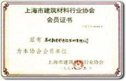 上海市建筑材料行业协会会员证书