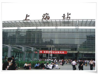 上海火车站